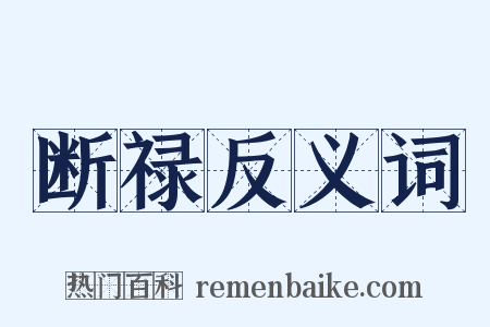 断禄反义词是什么意思的图片